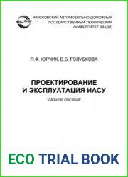 Проектирование и эксплуатация ИАСУ