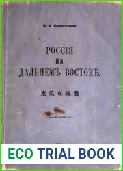 Россiя на Дальнемъ Востоке