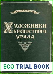 Художники крепостного Урала