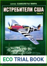 Истребители США (Часть 2) (Авиационный сборник №14) (Приложение к бюлетеню ЦАГИ "Техническая Информация")