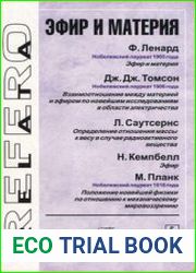 Эфир и материя