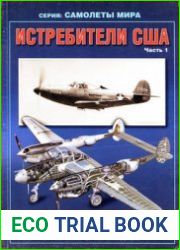Истребители США (Часть 1) (Авиационный сборник №13) (Приложение к бюлетеню ЦАГИ "Техническая Информация")