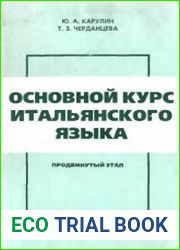 Основной курс итальянского языка. Продвинутый этап