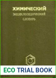 Химический энциклопедический словарь