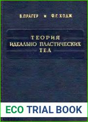 Теория идеально пластических тел