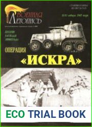 Операция "Искра" Прорыв блокады Ленинграда (12-30 января 1943 года) (Военная летопись Сражения и Битвы 2008-02)