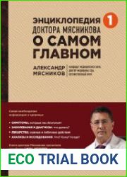 Энциклопедия доктора Мясникова о самом главном. Том 1
