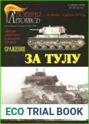 Сражение за Тулу Операции Брянского и Западного фронтов (24 октября – 16 декабря 1941 года) (Военная летопись Сражения и Битвы 2008-01)