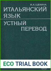 Итальянский язык. Устный перевод