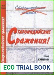 Староиндийские сражения