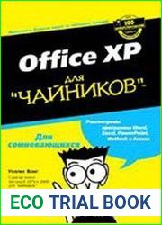 Office XP для чайников