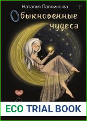 Обыкновенные чудеса. О людях, с которыми уютно, шепоте сердца и о том, как грейпфрут может изменить жизнь
