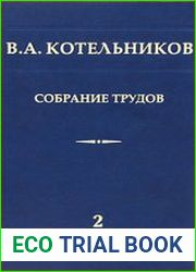 Собрание трудов. В 3-х томах. Том 2. Космическая радиофизика и радиоастрономия
