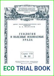 Геология и полезные ископаемые Урала