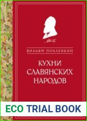 Кухни славянских народов