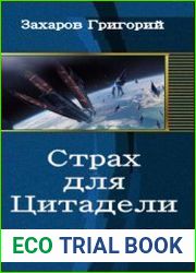 Страх для Цитадели