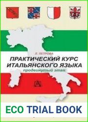 Практический курс итальянского языка. Продвинутый этап обучения