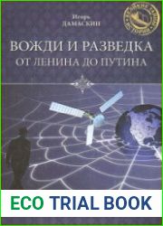 Вожди и разведка. От Ленина до Путина