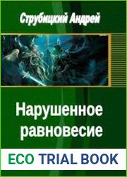 Нарушенное равновесие