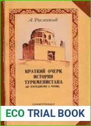 Краткий очерк истории Туркменистана (до присоединения к России)