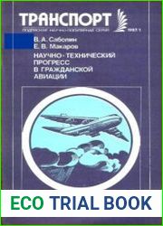 Научно-технический прогресс в гражданской авиации