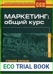 Маркетинг общий курс