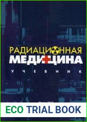 Радиационная медицина. Учебник