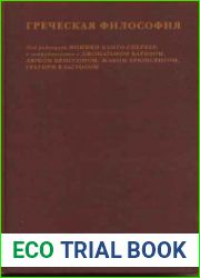 Греческая философия