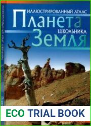 Планета Земля