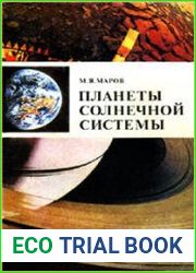 Планеты Солнечной системы