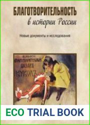 Благотворительность в истории России. Новые документы и исследования