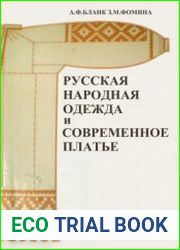 Русская народная одежда и современное платье