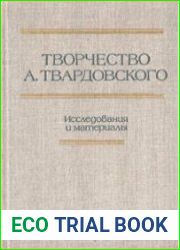 Творчество Александра Твардовского. Исследования и материалы