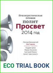 Публицистическая премия ПолитПросвет. 2014 год