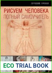 Рисуем человека. Полный самоучитель