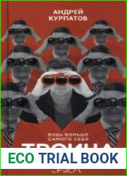 Троица. Будь больше самого себя
