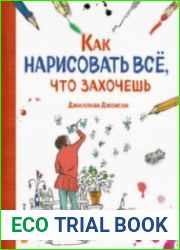 Как нарисовать все, что захочешь
