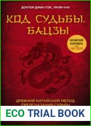 Код судьбы. Бацзы. Раскрой свой код успеха