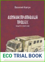 Административный процесс. Защити себя сам