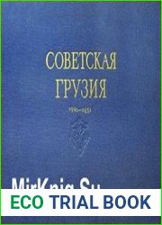 Советская Грузия. 1921-1951 (фотоальбом)