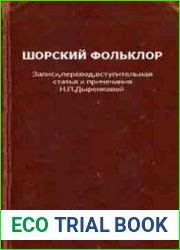 Шорский фольклор