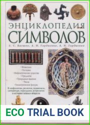 Энциклопедия символов