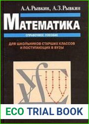 Математика. Справочное пособие. Для школьников старших классов и поступающих в вузы