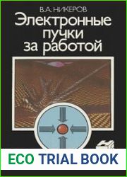 Электронные пучки за работой. Научно-популярная библиотека школьника