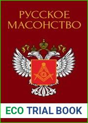 Русское масонство