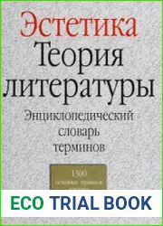 Эстетика. Теория литературы Энциклопедический словарь терминов
