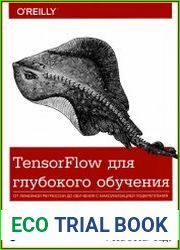TensorFlow для глубокого обучения