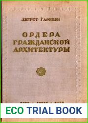 Ордера гражданской архитектуры