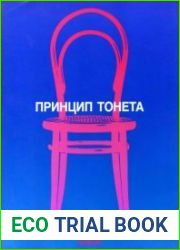 Принцип Тонета. Мебель из гнутой древесины и стальных трубок