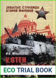 У стен Ленинграда